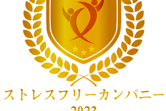 ストレスフリーカンパニー2023に認定されました！