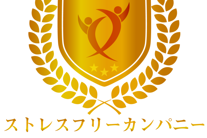 ストレスフリーカンパニー2026に認定されました！