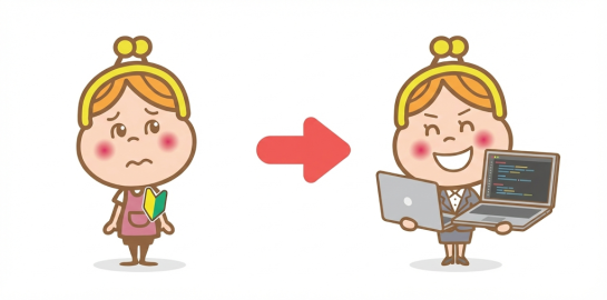 ゼロからプロへ！