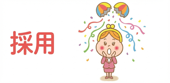 就業先はバッチリ用意