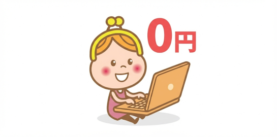 受講費用をかけずに、スキルを身につけたい人