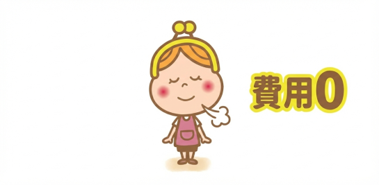 費用がかからない