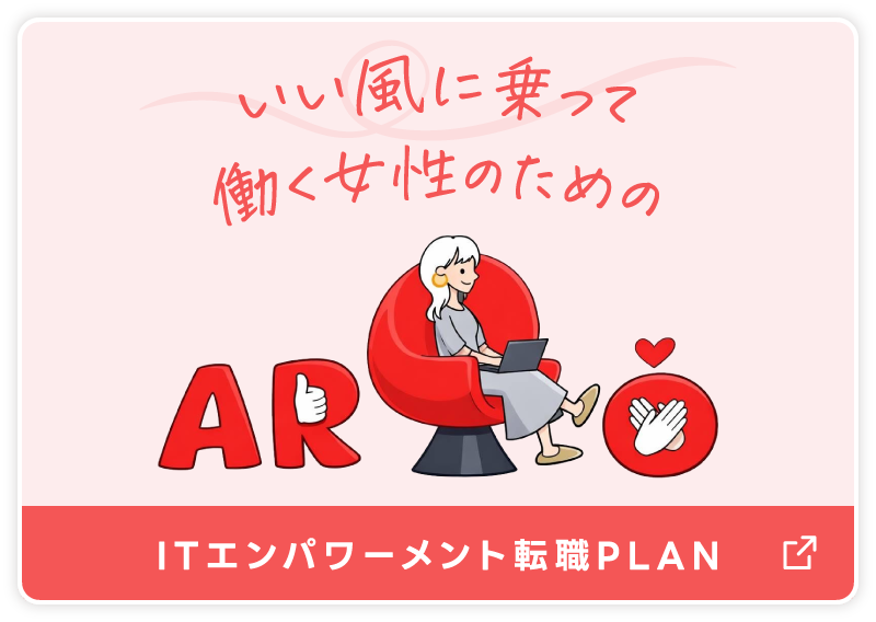 ITエンパワーメント転職プラン